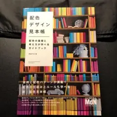 配色デザイン見本帳 配色の基礎と考え方が学べるガイドブック