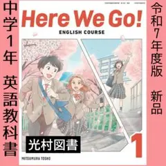 英語　教科書■Here We Go! 1（光村図書）中学1年■新品