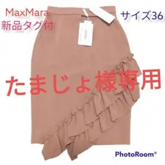 MaxMara新品タグ付 スカート