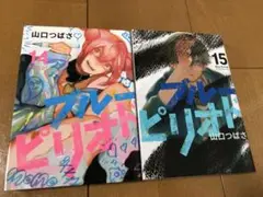 ブルーピリオド 14 & 15セット　(初版品)