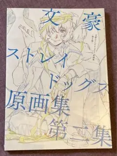 新品未開封 文豪ストレイドッグス 原画集 Vol.2 文スト 新品未開封 文豪ストレイドッグス 原画集 Vol.2 文スト - メルカリ