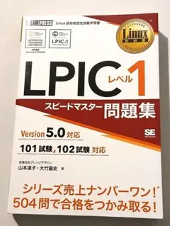 LPICレベル1 スピードマスター問題集