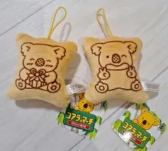 コアラのマーチ マスコットキーホルダー 2種セット