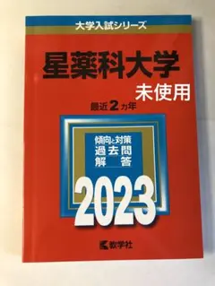 星薬科大学 2023 最近2ヵ年