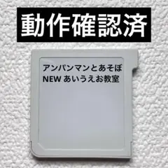 ic Nintendo3DS アンパンマンとあそぼ　NEW あいうえお教室