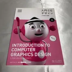 入門CGデザイン　CG制作の基礎　改訂新版