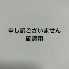 確認用