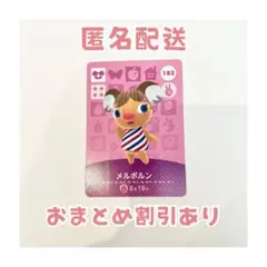 どうぶつの森 amiibo カード 182 メルボン
