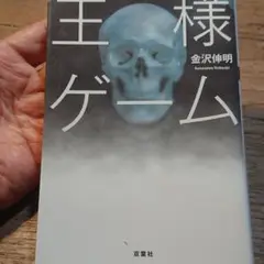 「王様ゲーム」金沢伸明 文庫本