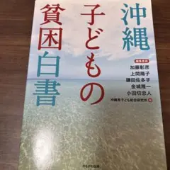 沖縄子どもの貧困白書