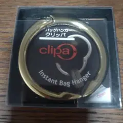 clipa インスタントバッグハンガー つやありゴールド