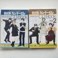 のだめカンタービレ　CDブック1 2 音楽＋漫画本セット