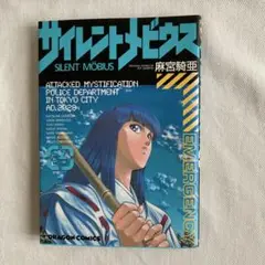 サイレントメビウス 漫画 4巻