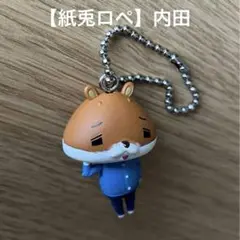 【紙兎ロペ】アニメ　内田　フィギュア　キーホルダー　レア