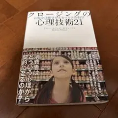 クロージングの心理技術21