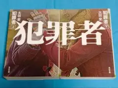 犯罪者 上下