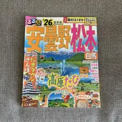 るるぶ '26最新版 安曇野松本