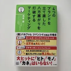 4つのブランドを立て直した 八方塞がりを打破するマーケティング