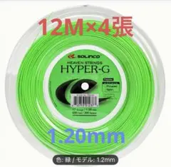 ソリンコ　ハイパーG 120 テニスガット 1.20mm ポリ　4張り分　切売り