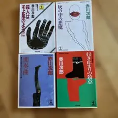 赤川次郎 作品集 4冊セット