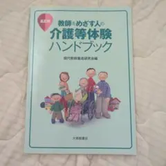教師をめざす人の介護等体験ハンドブック　五訂版