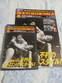 爆えろ！新日本プロレス 名勝負コレクション 15巻