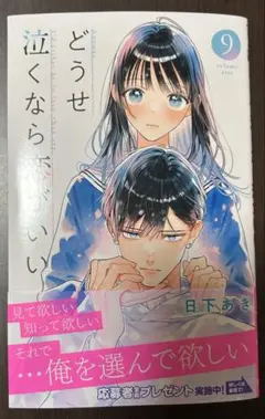 どうせ泣くなら恋がいい 9