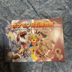 ポケモン化石博物館