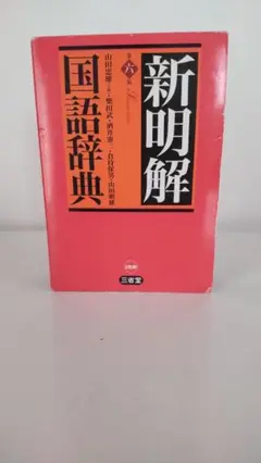 新明解国語辞典　第六版　三省堂