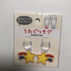 うわぐつタグ　星