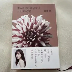 美人だけが知っている100の秘密