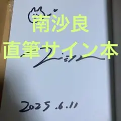 不安定な安息　数量限定サイン本　南沙良　【レア】 2025年最新】南沙良 サインの人気アイテム - メルカリ