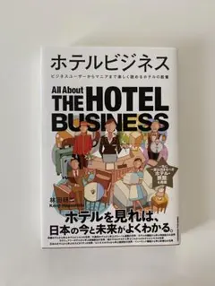 ホテルビジネス　THE HOTEL BUSINESS