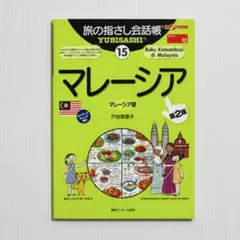 旅の指さし会話帳 15 マレーシア