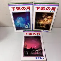 下弦の月 全巻セット　1-3 矢沢あい