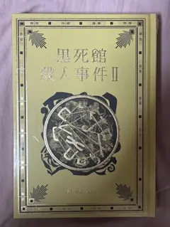 黒死館殺人事件 II 夢野久作