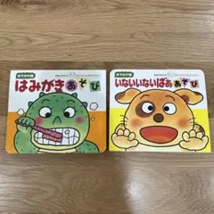 はみがきあそび : 0・1・2才のほん - メルカリ