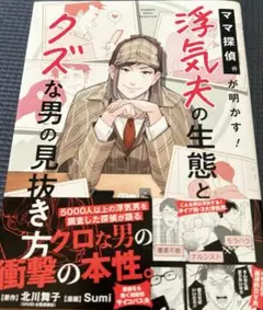 「ママ探偵®️が明かす！浮気夫の生態とクズな男の見抜き方！」 漫画