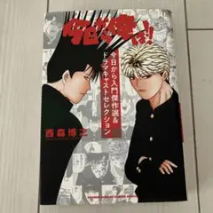 今日から俺は! 今日は入門傑作選