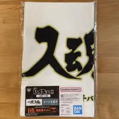 一番くじ　ハイキュー　全国への道　D賞　横断幕タオル