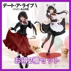 デートアライブV Coreful 時崎狂三 フィギュア 猫耳メイド 私服 2種