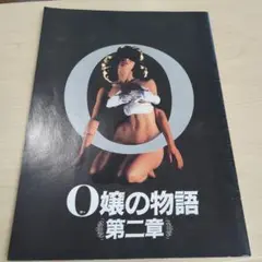 【映画パンフ】O嬢の物語 第二章 HISTOIRE D'O NUMÉRO 2