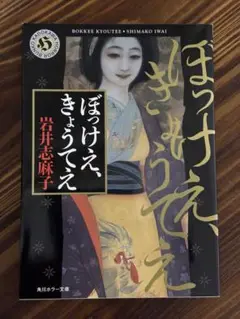 「ぼっけえ、きょうてえ」 岩井志麻子