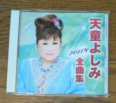天童よしみ 2011年全曲集 CD