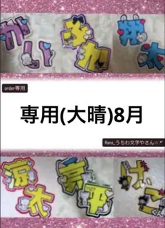 専用(大晴)8月