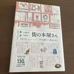 東京わざわざ行きたい街の本屋さん