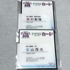 モブサイコ100 III アクリルカード 霊幻新隆 影山茂夫 名刺
