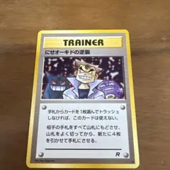 にせオーキドの逆襲 ◇ 第4弾拡張パック ロケット団 - メルカリ