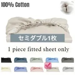 100%コットン セミダブルサイズフィットシーツ カラー:クリーム&ブラウン新品
