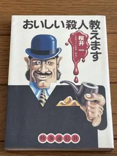 おいしい殺人教えます　桜井一